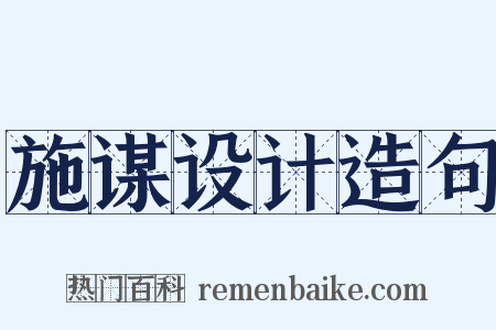 施谋设计造句是什么意思的图片